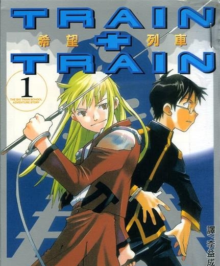 《希望列车》仓田英正创作 MOBI电子漫画资源【01-6卷完结】————Kindle/JPG/PDF/Mobi-DXSC18大向