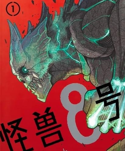 《怪兽8号》松本直也创作 PDF版电子漫画资源【01-08卷+67-105话连载】————Kindle/JPG/PDF/Mobi-DXSC18大向