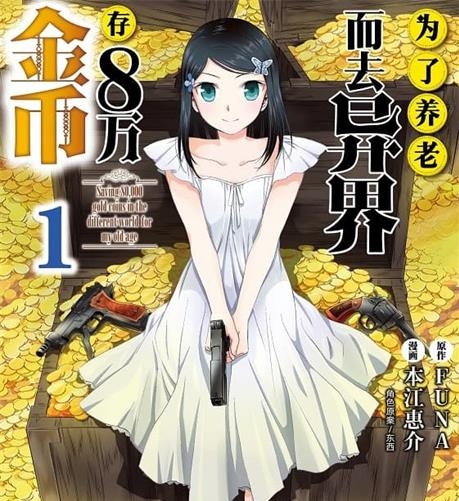 《为了养老而去异界存八万金币》FUNA原作 MOBI电子漫画资源【01-09卷+68-86话连载】————Kindle/JPG/PDF/Mobi-DXSC18大向