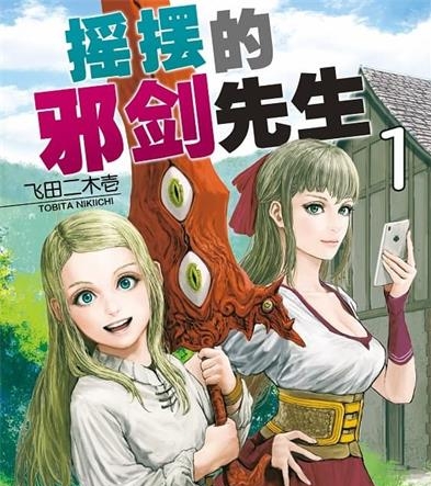 《摇摆的邪剑先生》飞田二木壱创作 PDF电子漫画资源【01-11卷完结】————Kindle/JPG/PDF/Mobi