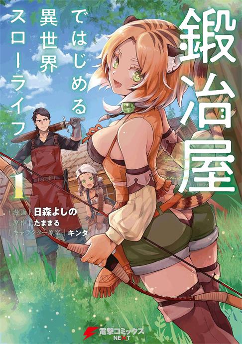 图片[1]-《成为铁匠在异世界度过悠闲人生》たままる创作  PDF电子漫画资源【01-15话连载】————Kindle/JPG/PDF/Mobi-DXSC18大向