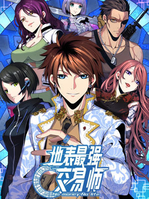 《地表最强交易师》云端创作  PDF电子漫画【1-81话连载】————Kindle/JPG/PDF/Mobi-DXSC18大向