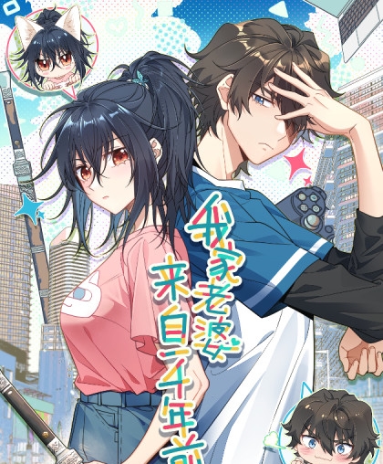 《我家老婆来自一千年前》之画创作  PDF电子漫画【1-152话连载】————Kindle/JPG/PDF/Mobi-DXSC18大向