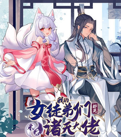 《我的女徒弟们都是未来诸天大佬》SF创作  PDF电子漫画【1-166话连载】————Kindle/JPG/PDF/Mobi-DXSC18大向