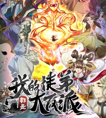 《我的徒弟都是大反派》月天创作  PDF电子漫画【1-46话连载】————Kindle/JPG/PDF/Mobi-DXSC18大向