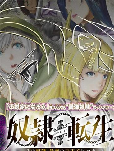 图片[1]-《奴隶转生~这奴隶曾是最强王子》原口凤汰创作  PDF电子漫画【1-45话连载】————Kindle/JPG/PDF/Mobi-DXSC18大向