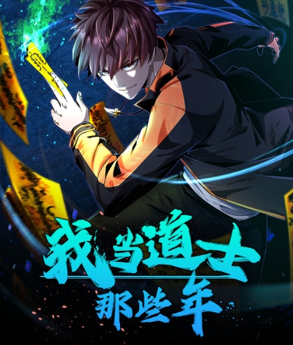 《我当道士那些年》凯特创作  PDF电子漫画【1-169话连载】————Kindle/JPG/PDF/Mobi-DXSC18大向