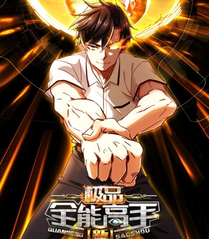 《新极品全能高手》大行道创作 PDF电子漫画资源【01-97话连载】————Kindle/JPG/PDF/Mobi-DXSC18大向