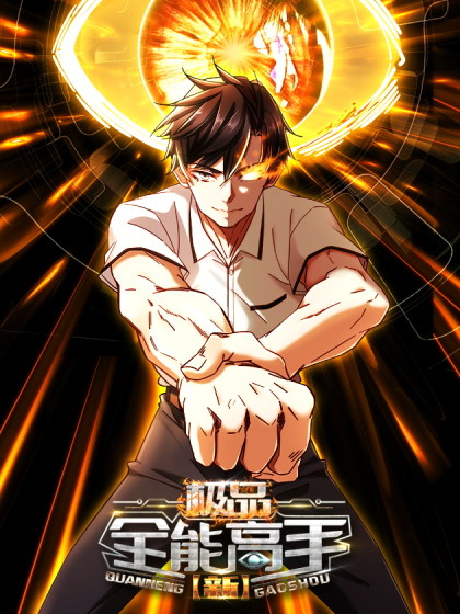 图片[1]-《新极品全能高手》大行道创作 PDF电子漫画资源【01-97话连载】————Kindle/JPG/PDF/Mobi-DXSC18大向