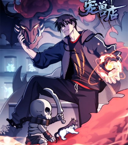 《超神宠兽店》周不困创作 PDF电子漫画资源【01-76话连载】————Kindle/JPG/PDF/Mobi-DXSC18大向