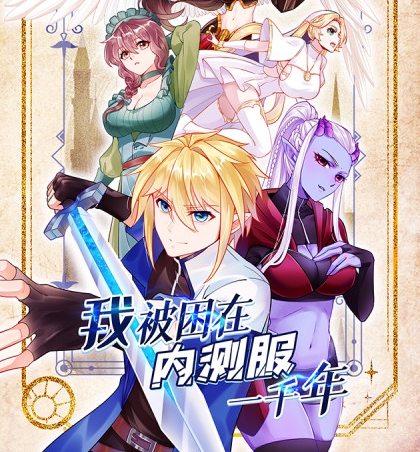 《我被困在内测服一千年》刺猬猫创作 PDF电子漫画资源【01-89话连载】————Kindle/JPG/PDF/Mobi-DXSC18大向