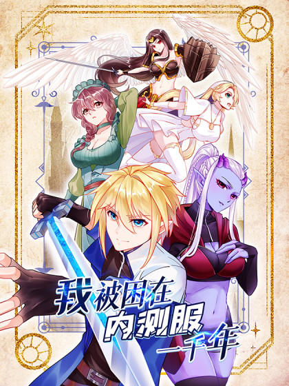 图片[1]-《我被困在内测服一千年》刺猬猫创作 PDF电子漫画资源【01-89话连载】————Kindle/JPG/PDF/Mobi-DXSC18大向