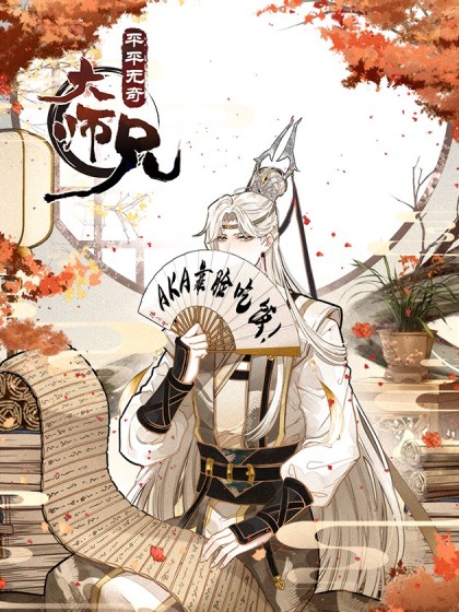 图片[1]-《平平无奇大师兄》神漫君 创作 PDF电子漫画资源【01-72话连载】————Kindle/JPG/PDF/Mobi-DXSC18大向