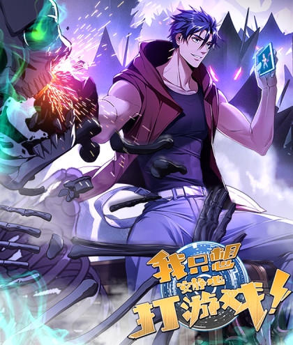 《我只想安静地打游戏》诶嘿创作 PDF电子漫画资源【01-92话连载】————Kindle/JPG/PDF/Mobi-DXSC18大向