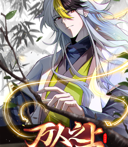 《万人之上》博易创作 PDF电子漫画资源【01-204话连载】————Kindle/JPG/PDF/Mobi-DXSC18大向