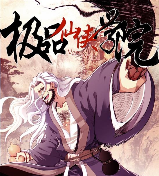 《极品仙侠学园》燃梦创作 PDF电子漫画资源【01-144话连载】————Kindle/JPG/PDF/Mobi-DXSC18大向