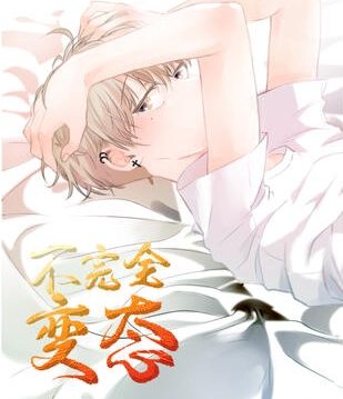 《不完全变态》极直社创作 PDF电子漫画资源【01-48话完结】————Kindle/JPG/PDF/Mobi-DXSC18大向