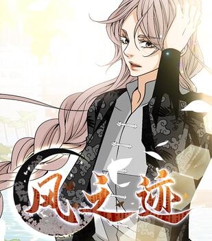 《风之迹》极直社创作 PDF电子漫画资源【01-78话完结】————Kindle/JPG/PDF/Mobi-DXSC18大向