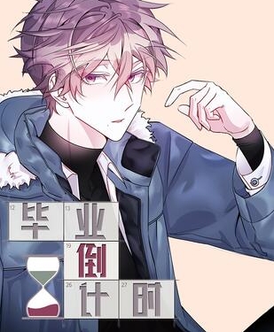 《毕业倒计时》极直社创作 PDF电子漫画资源【01-50话完结】————Kindle/JPG/PDF/Mobi-DXSC18大向