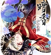 《暗香》二三玖陆创作 PDF电子漫画资源【01-119话完结】————Kindle/JPG/PDF/Mobi-DXSC18大向