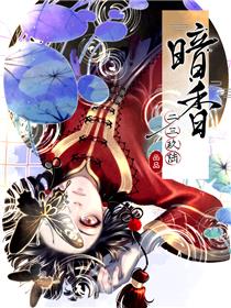 图片[1]-《暗香》二三玖陆创作 PDF电子漫画资源【01-119话完结】————Kindle/JPG/PDF/Mobi-DXSC18大向