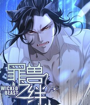 《罪兽之绊》Hanibal创作 PDF电子漫画资源【01-117话完结】————Kindle/JPG/PDF/Mobi-DXSC18大向