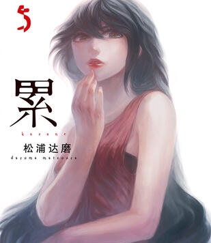 《累》松浦达磨创作 PDF电子漫画资源【01-125话+番外完结】————Kindle/JPG/PDF/Mobi-DXSC18大向