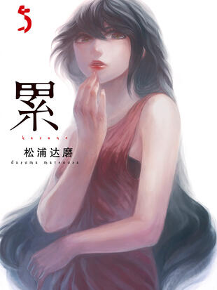 图片[1]-《累》松浦达磨创作 PDF电子漫画资源【01-125话+番外完结】————Kindle/JPG/PDF/Mobi-DXSC18大向