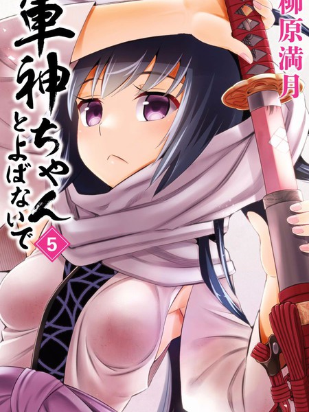 图片[1]-《请别叫我军神酱》柳原满月创作 PDF电子漫画资源【01-96话完结】————Kindle/JPG/PDF/Mobi-DXSC18大向