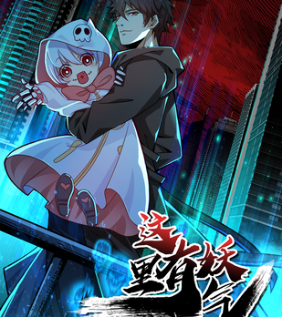 《这里有妖气》青枝创作 PDF电子漫画资源【01-97话完结】————Kindle/JPG/PDF/Mobi-DXSC18大向