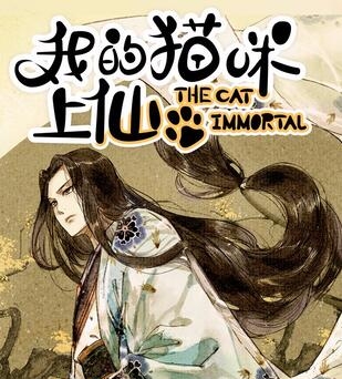 《我的猫咪上仙》繁茂茂创作 PDF电子漫画资源【01-202话完结】————Kindle/JPG/PDF/Mobi-DXSC18大向