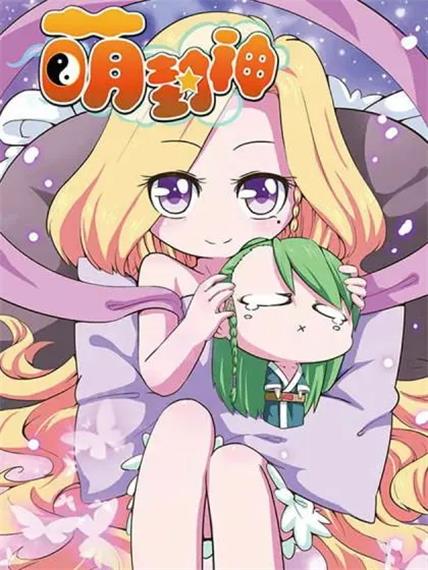 图片[1]-《萌封神》alex创作 PDF电子漫画资源【01-42话完结】————Kindle/JPG/PDF/Mobi-DXSC18大向