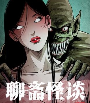 《聊斋怪谈》三老爷创作 PDF电子漫画资源【01-77话连载】————Kindle/JPG/PDF/Mobi-DXSC18大向