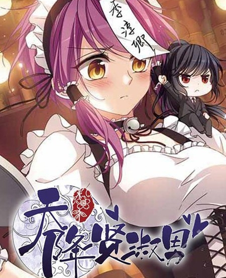 《天降贤淑男》小怪创作 PDF电子漫画资源【01-129话完结】————Kindle/JPG/PDF/Mobi-DXSC18大向