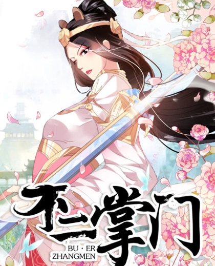 《不二掌门》三福创作 PDF电子漫画资源【01-180话完结】————Kindle/JPG/PDF/Mobi-DXSC18大向