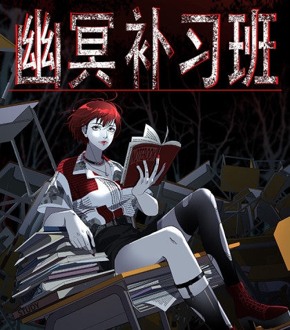 《幽冥补习班》星际数科创作 PDF电子漫画资源【01-27话连载】————Kindle/JPG/PDF/Mobi-DXSC18大向