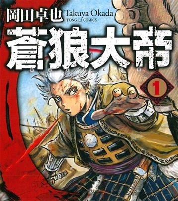 《苍狼大帝》岡田卓也创作  PDF版电子漫画【01-48话完结】—–Kindle/JPG/Mobi/PDF大向-DXSC18大向