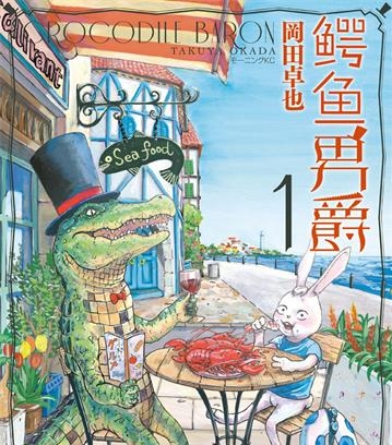 《鳄鱼男爵》冈田卓也创作 PDF版电子漫画【01-27话完结】—–Kindle/JPG/Mobi/PDF大向-DXSC18大向