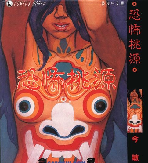 《恐怖桃源》大友克洋创作 PDF电子漫画资源【01卷完结】————Kindle/JPG/PDF/Mobi-DXSC18大向