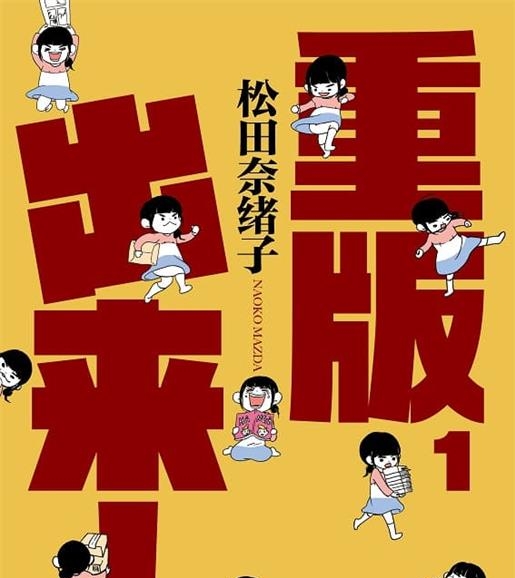《重版出来！》松田奈緒子创作 MOBI版漫画下载【第01-18卷完结】【电子版漫画】-DXSC18大向