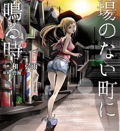 《当无火葬场的小镇里钟声鸣响时》和夏弘雨创作 PDF高清电子漫画资源【01-196话完结】—Kindle/JPG/PDF/Mobi-DXSC18大向