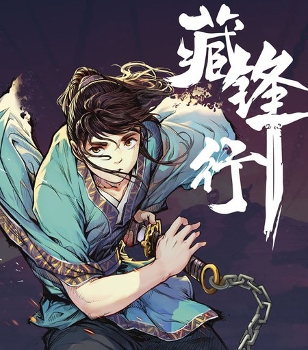 《藏锋行》凯特创作 PDF电子漫画资源【01-209话连载】————Kindle/JPG/PDF/Mobi-DXSC18大向