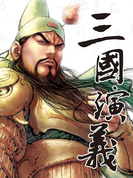 图片[1]-《三国演义》神界创作 PDF电子漫画资源【01-235话完结】————Kindle/JPG/PDF/Mobi-DXSC18大向