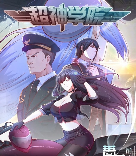 《超神学院》青葶创作 PDF电子漫画资源【01-55话完结】————Kindle/JPG/PDF/Mobi-DXSC18大向