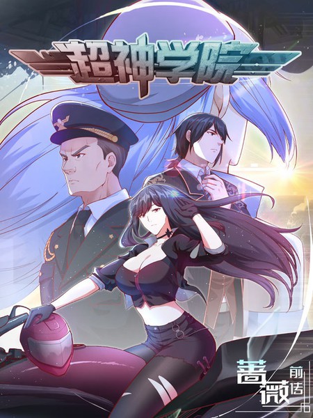 图片[1]-《超神学院》青葶创作 PDF电子漫画资源【01-55话完结】————Kindle/JPG/PDF/Mobi-DXSC18大向