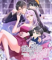 《我的萌宝是僚机》iCiyuan创作 PDF电子漫画资源【01-149话连载】————Kindle/JPG/PDF/Mobi-DXSC18大向
