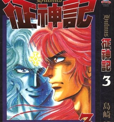 《征神记》岛崎让创作 PDF电子漫画下载【01-7卷完结】————Kindle/JPG/PDF/Mobi-DXSC18大向