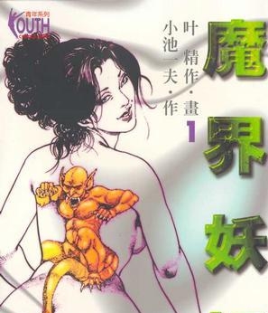 《魔界妖姬》小池一夫创作 PDF电子漫画下载【01-8卷完结】————Kindle/JPG/PDF/Mobi-DXSC18大向