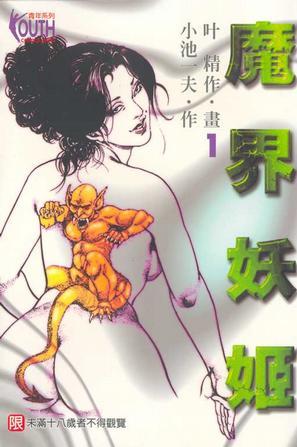图片[1]-《魔界妖姬》小池一夫创作 PDF电子漫画下载【01-8卷完结】————Kindle/JPG/PDF/Mobi-DXSC18大向
