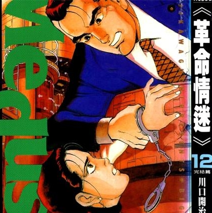 《革命情迷》川口开治 创作 PDF电子漫画下载【01-6卷完结】————Kindle/JPG/PDF/Mobi-DXSC18大向